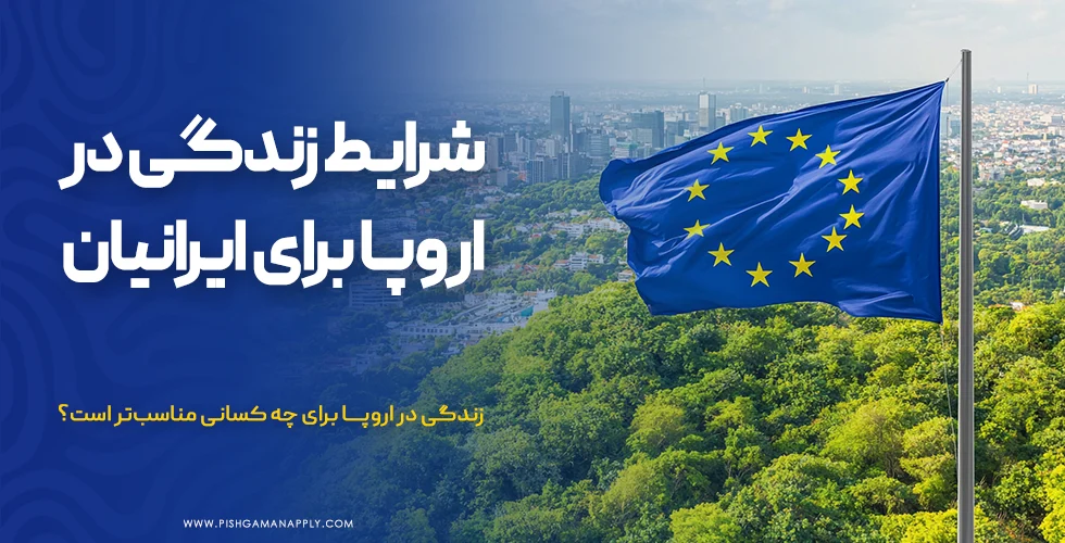 زندگی در اروپا