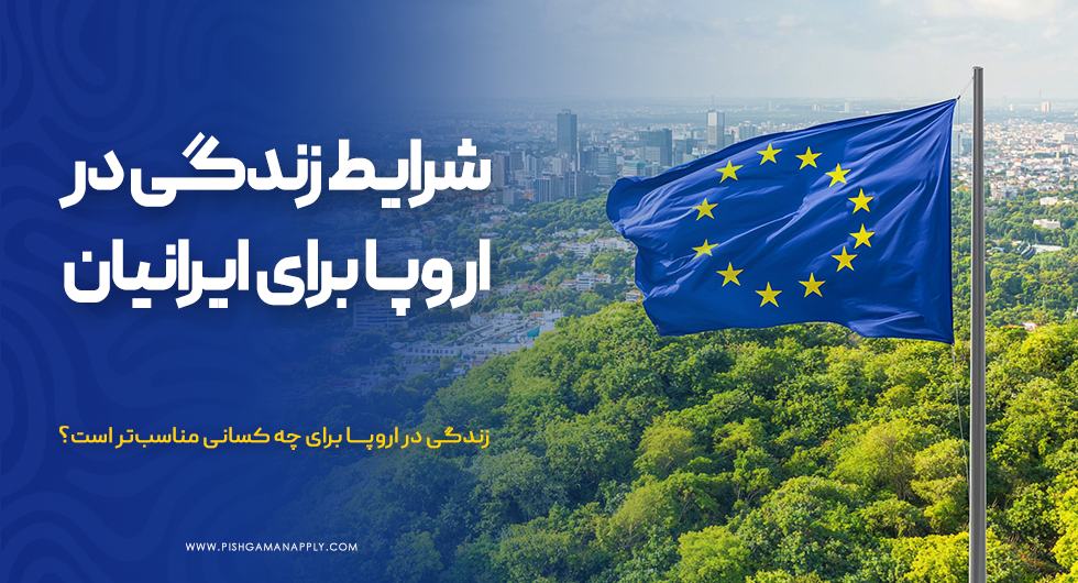 زندگی در اروپا