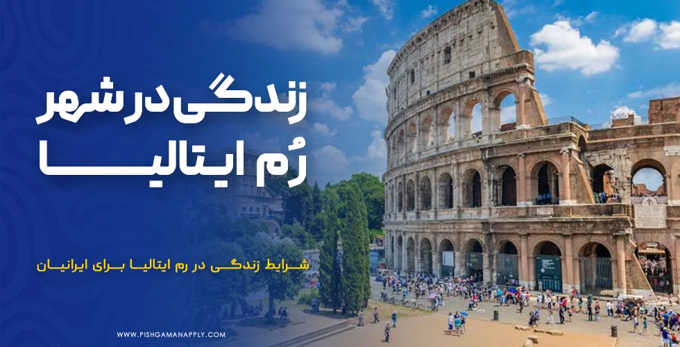 زندگی در شهر رم ایتالیا