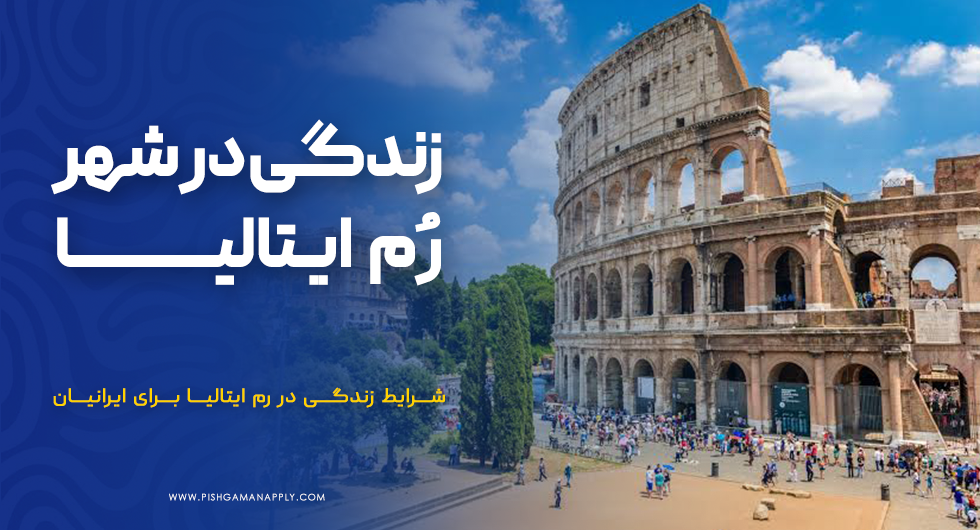 زندگی در شهر رم ایتالیا