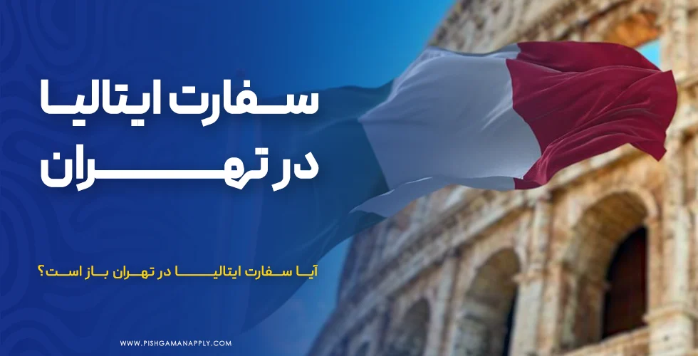 سفارت ایتالیا در تهران