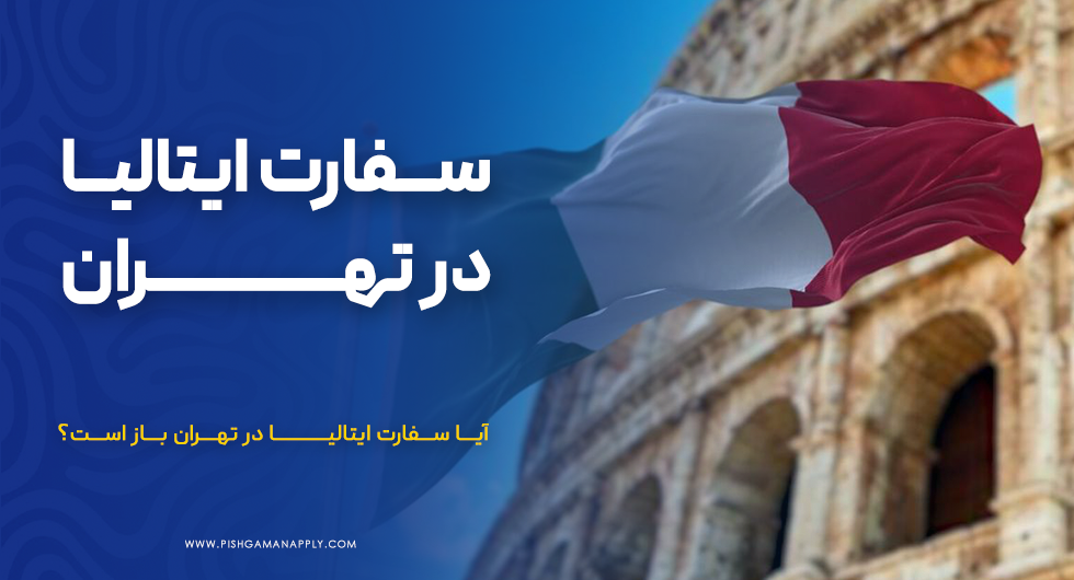 سفارت ایتالیا در تهران