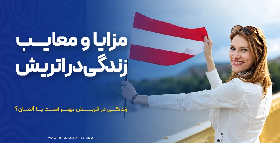 مزایا و معایب زندگی در اتریش چیست؟