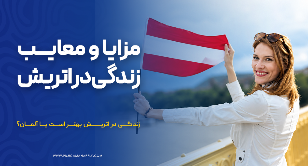 مزایا و معایب زندگی در اتریش چیست؟