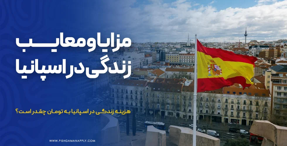 مزایا و معایب زندگی در اسپانیا
