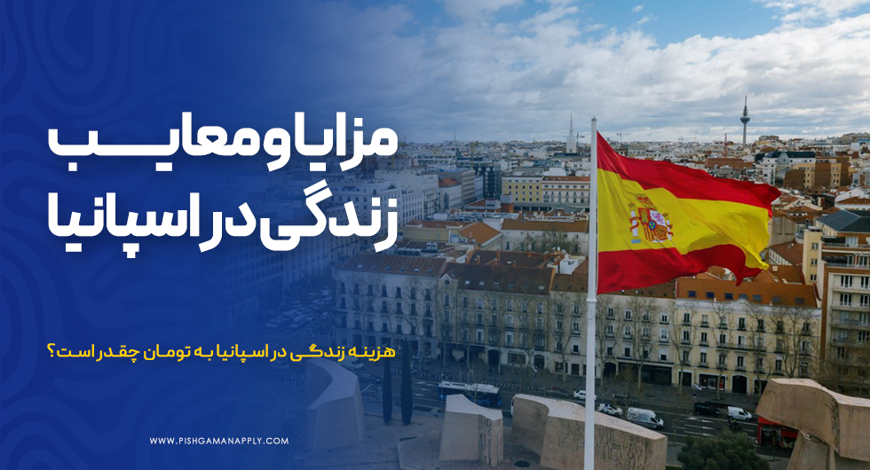 مزایا و معایب زندگی در اسپانیا