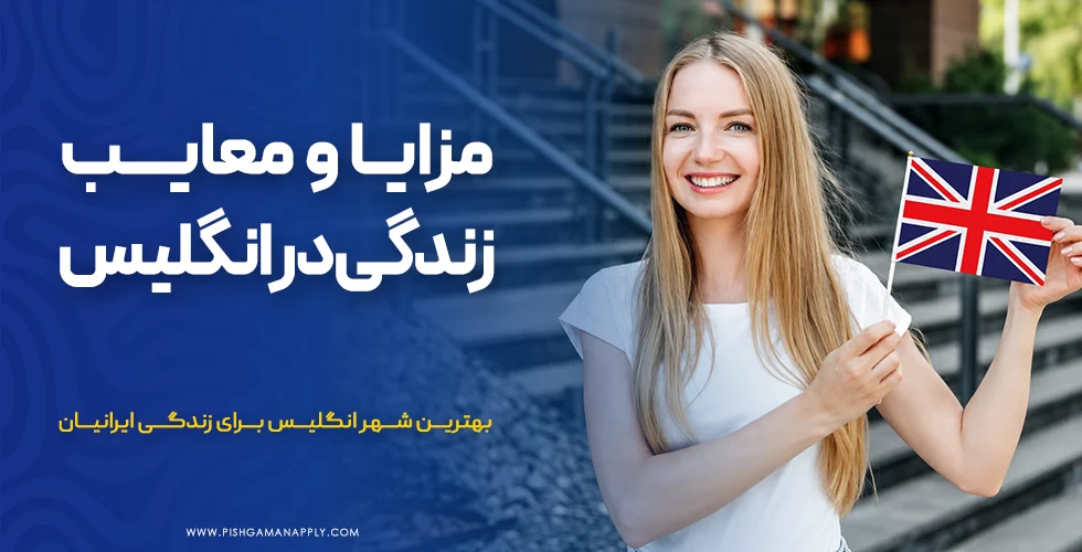 مزایا و معایب زندگی در انگلیس به همراه نظرات ایرانیان