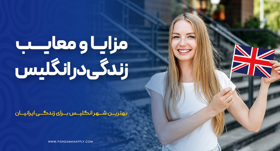 مزایا و معایب زندگی در انگلیس به همراه نظرات ایرانیان