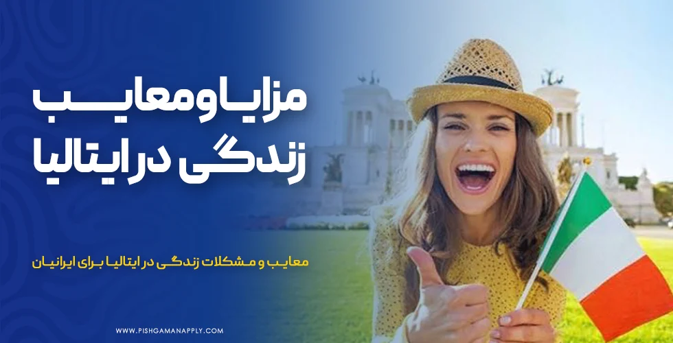 مزایا و معایب زندگی در ایتالیا برای ایرانیان