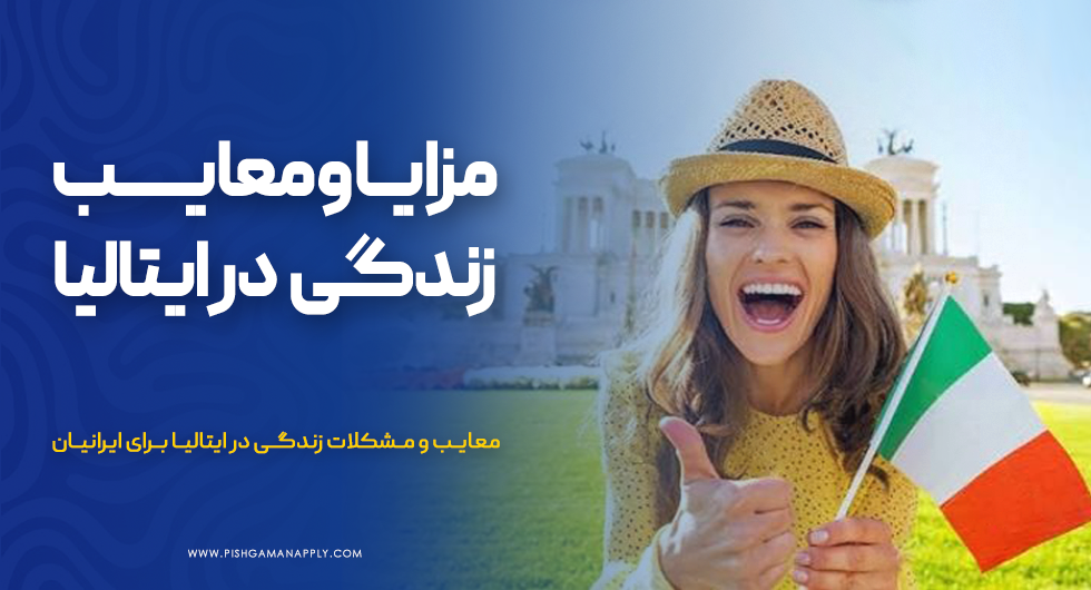 مزایا و معایب زندگی در ایتالیا برای ایرانیان