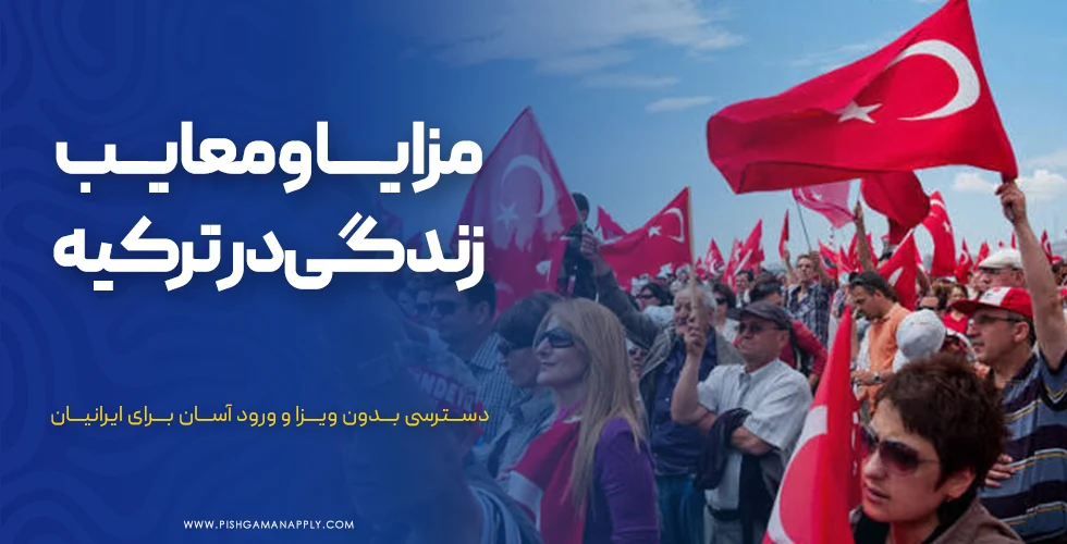 مزایا و معایب زندگی در ترکیه برای ایرانیان