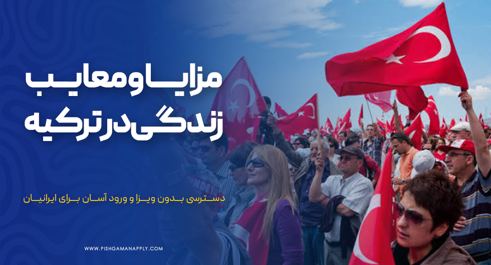 مزایا و معایب زندگی در ترکیه برای ایرانیان