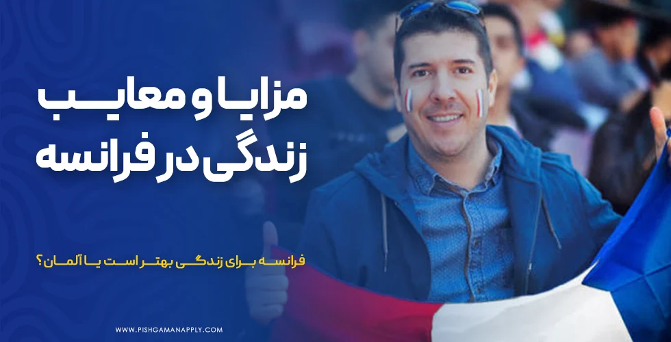 مزایا و معایب زندگی در فرانسه برای ایرانیان