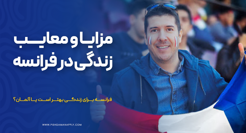 مزایا و معایب زندگی در فرانسه برای ایرانیان