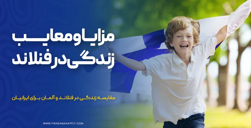 مزایا و معایب زندگی در فنلاند برای ایرانیان