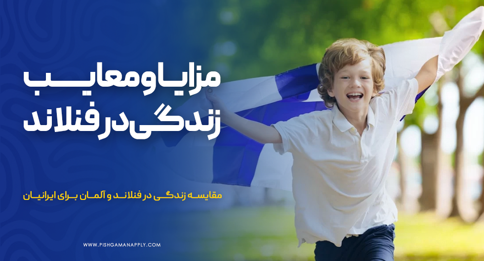 مزایا و معایب زندگی در فنلاند برای ایرانیان