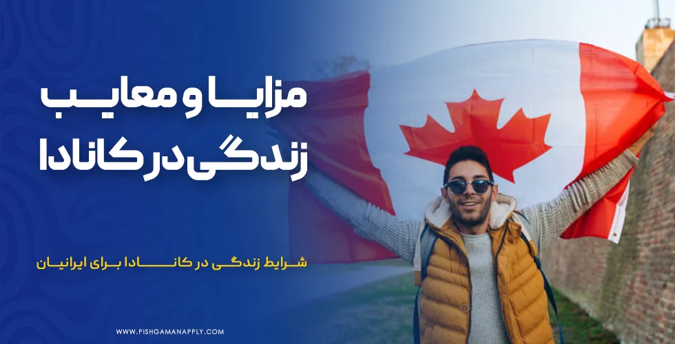 مزایا و معایب زندگی در کانادا