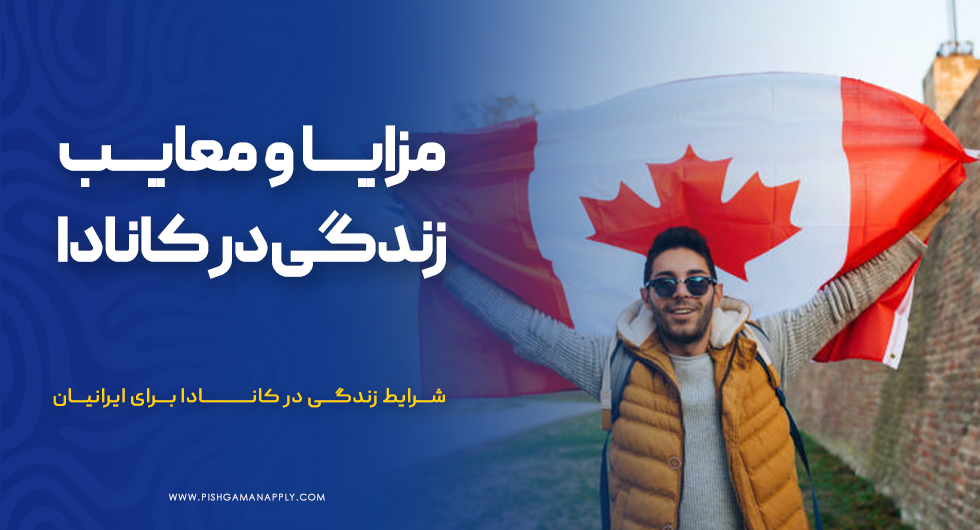 مزایا و معایب زندگی در کانادا