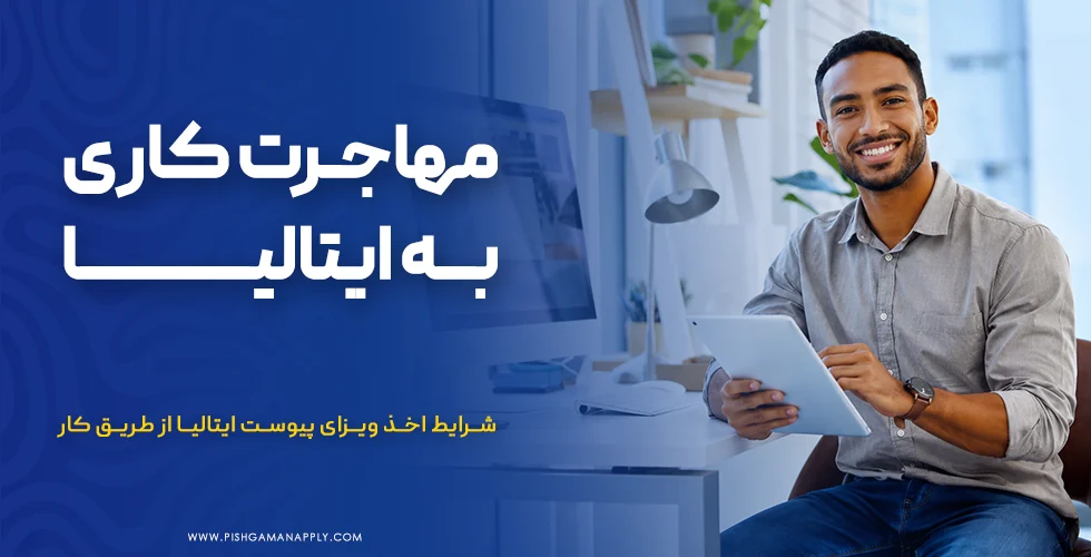مهاجرت کاری به ایتالیا