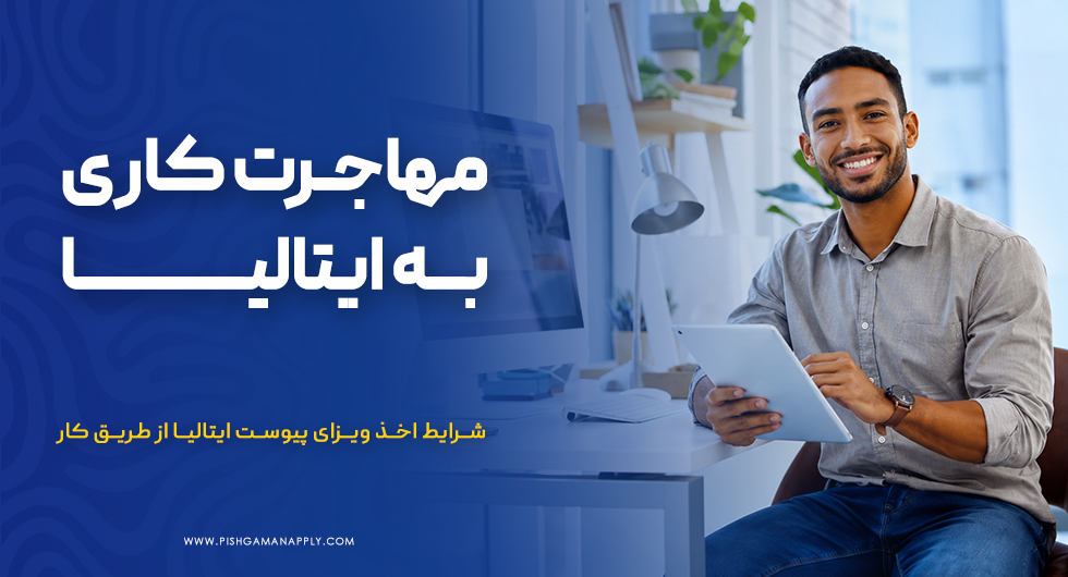 مهاجرت کاری به ایتالیا