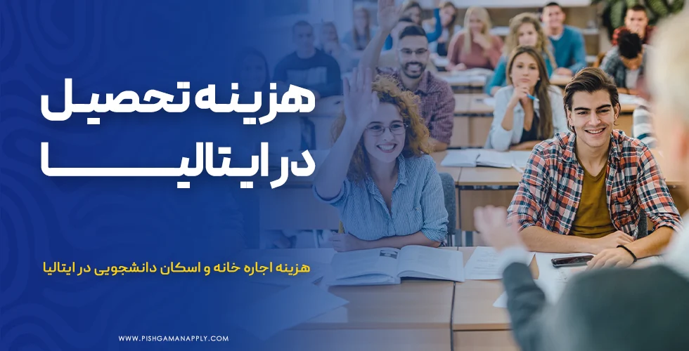هزینه تحصیل در ایتالیا