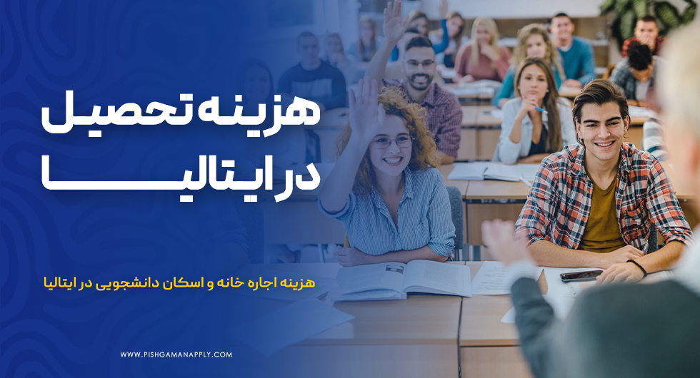 هزینه تحصیل در ایتالیا