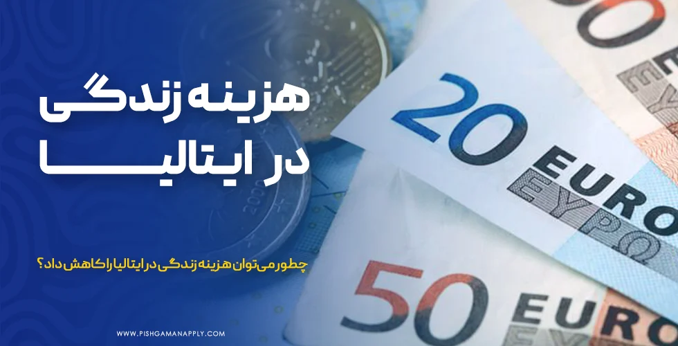 هزینه زندگی در ایتالیا ۲۰۲۶