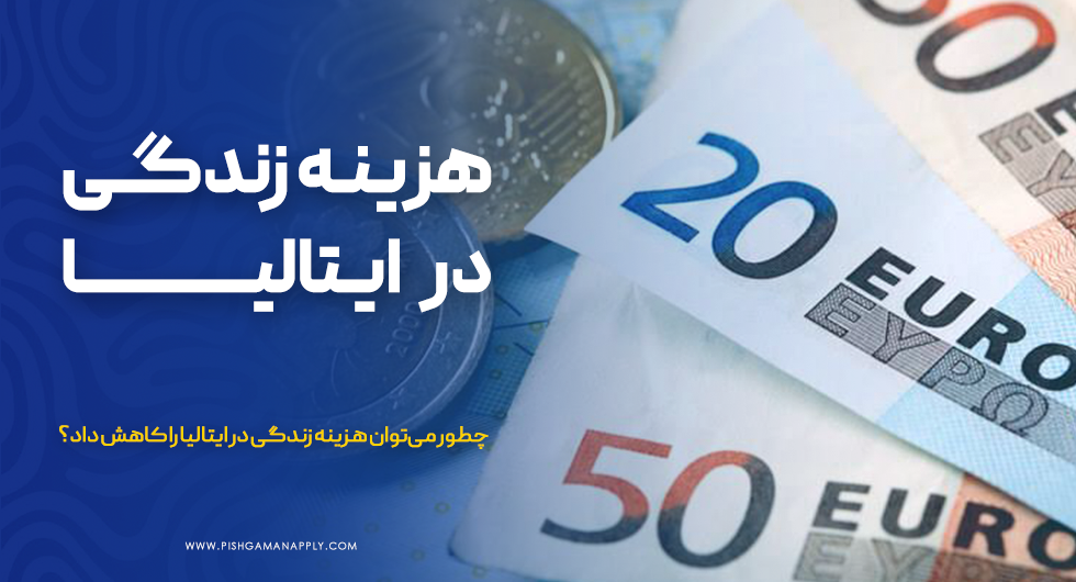 هزینه زندگی در ایتالیا ۲۰۲۶