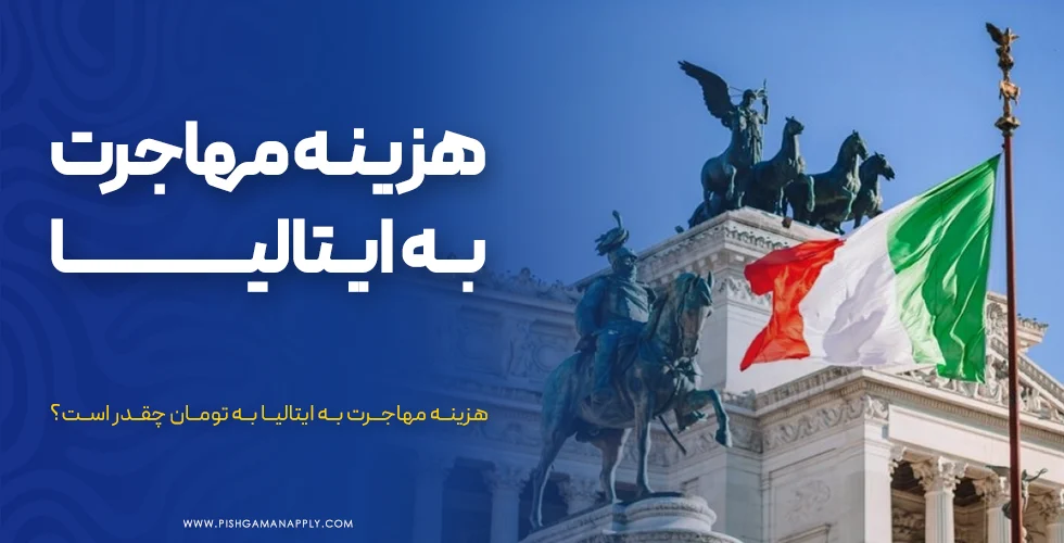 هزینه مهاجرت به ایتالیا برای ایرانیان چقدر است؟