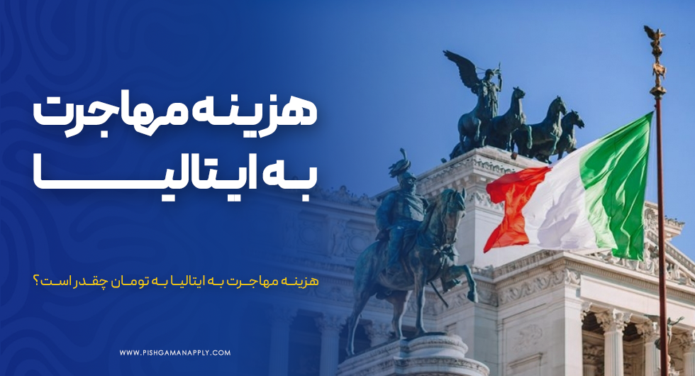 هزینه مهاجرت به ایتالیا برای ایرانیان چقدر است؟