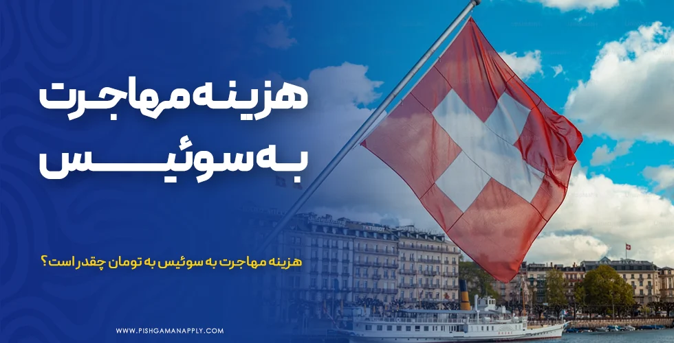 هزینه مهاجرت به سوئیس