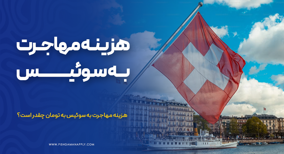 هزینه مهاجرت به سوئیس