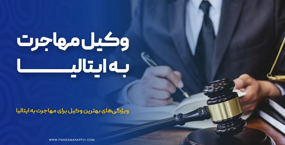 وکیل مهاجرت ایتالیا 980x500