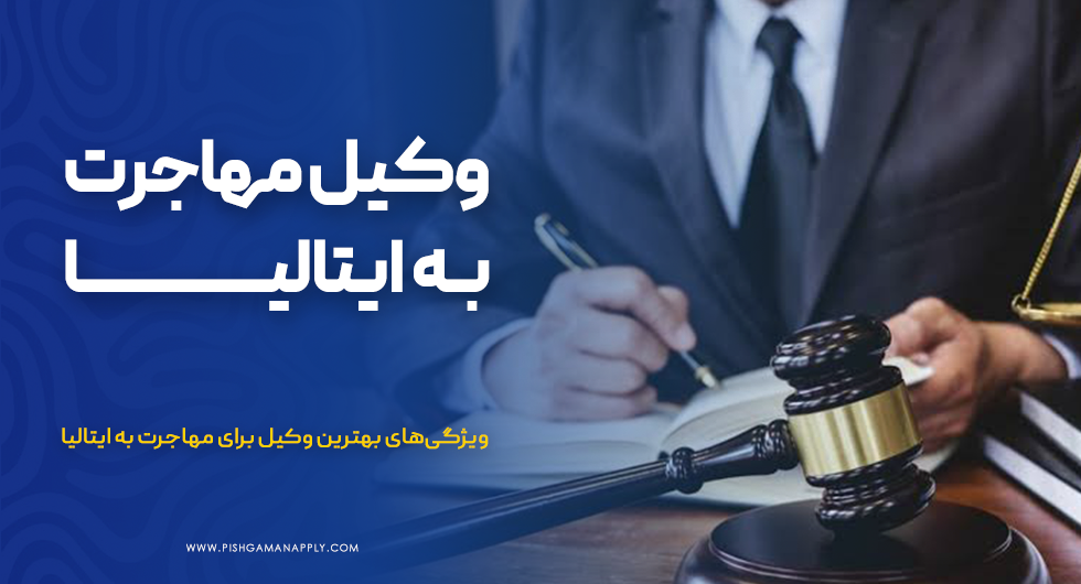 وکیل مهاجرت ایتالیا