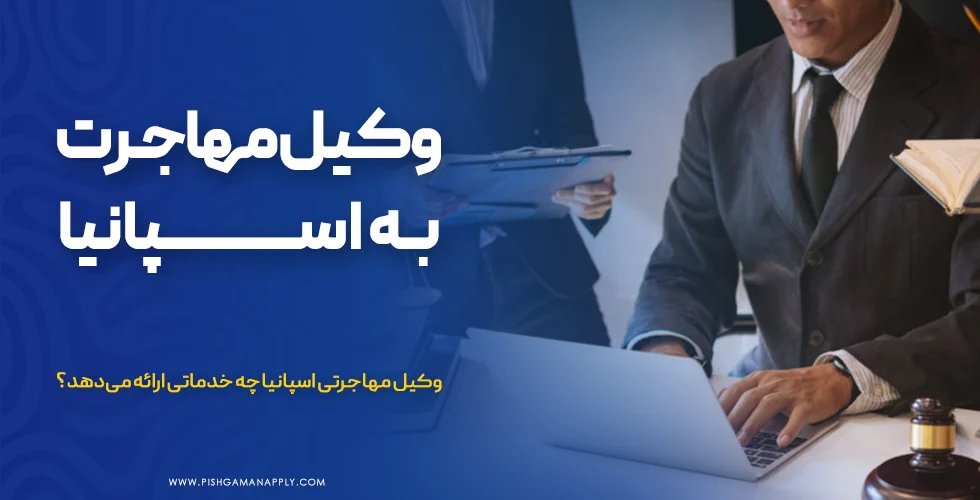 وکیل مهاجرت به اسپانیا