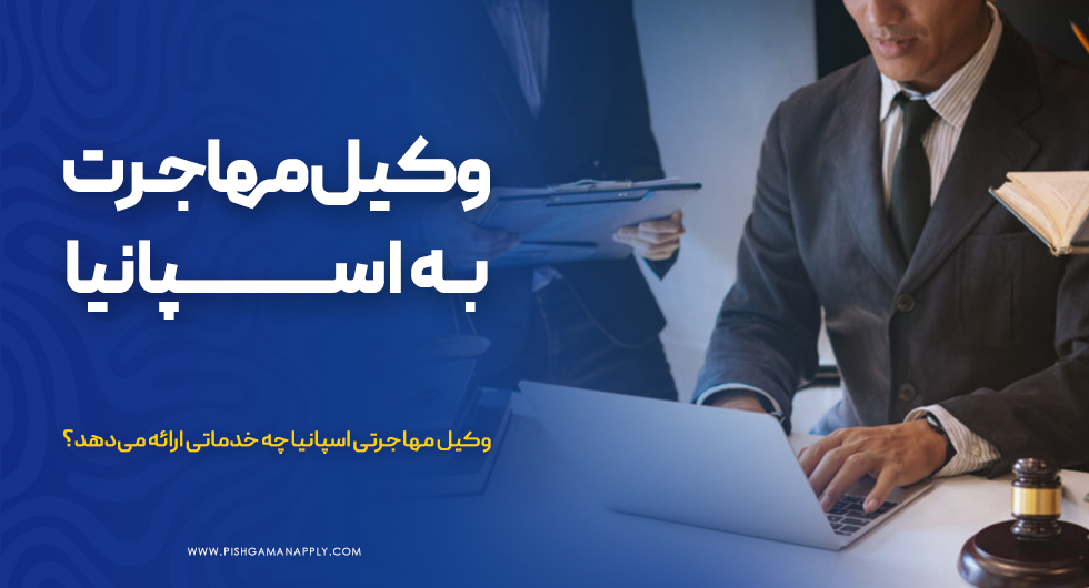 وکیل مهاجرت به اسپانیا