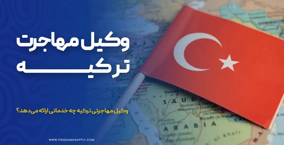 وکیل مهاجرت ترکیه