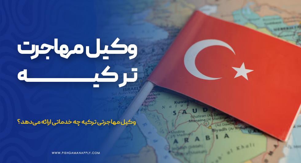 وکیل مهاجرت ترکیه