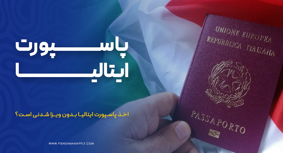 پاسپورت ایتالیا