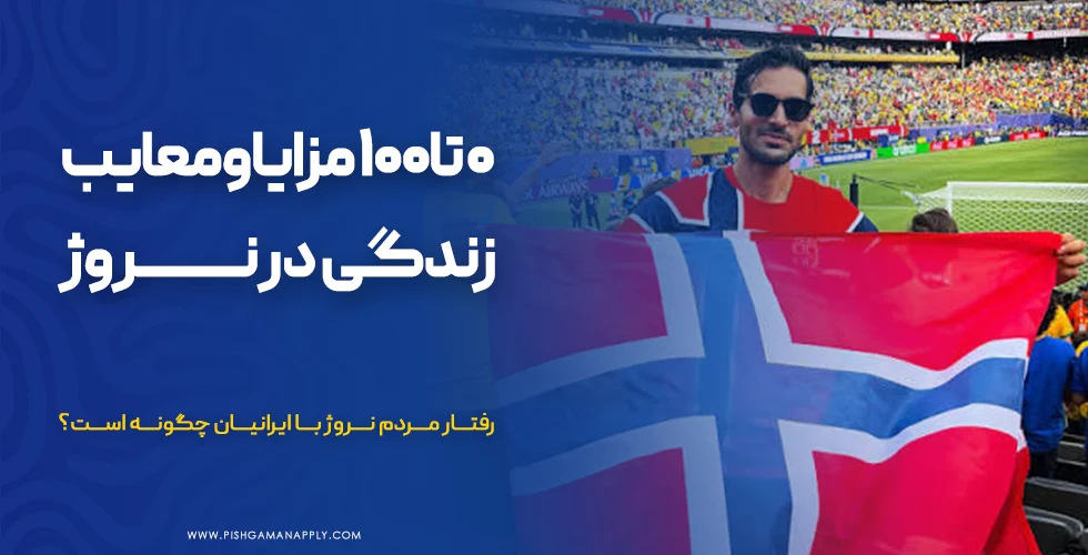 ۰ تا ۱۰۰ مزایا و معایب زندگی در نروژ