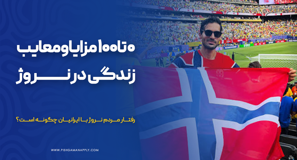 ۰ تا ۱۰۰ مزایا و معایب زندگی در نروژ