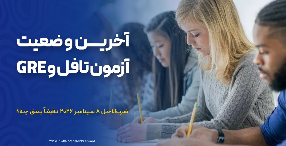 آخرین وضعیت آزمون تافل و GRE برای ایرانیان