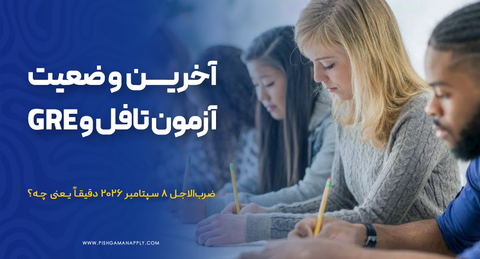 آخرین وضعیت آزمون تافل و GRE برای ایرانیان