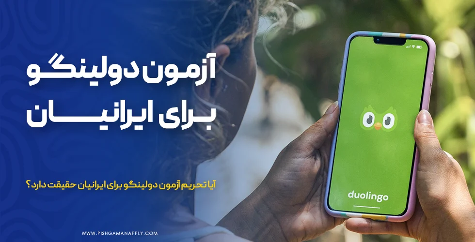 آیا تحریم آزمون دولینگو برای ایرانیان حقیقت دارد؟