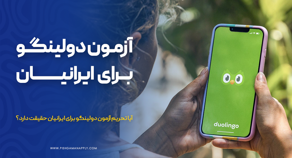 آیا تحریم آزمون دولینگو برای ایرانیان حقیقت دارد؟