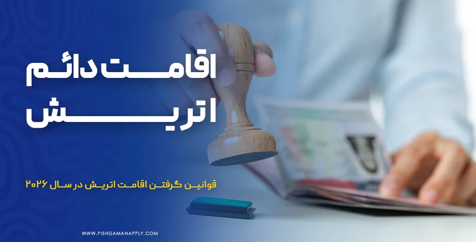 اقامت دائم اتریش