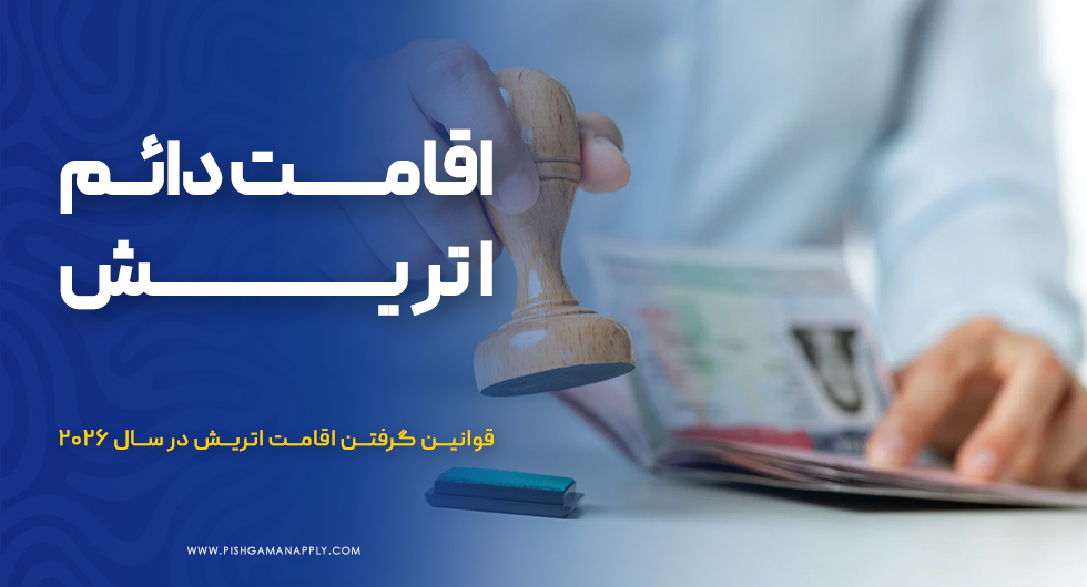 اقامت دائم اتریش