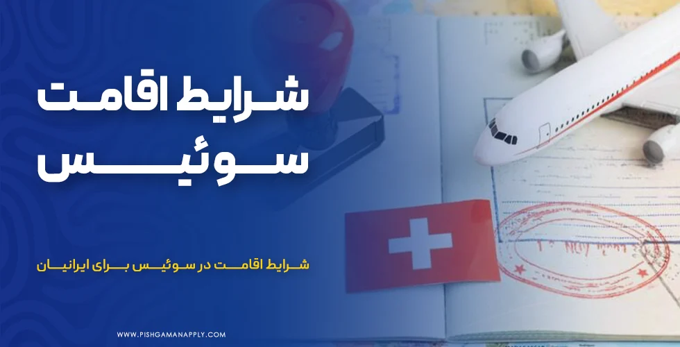 اقامت سوئیس