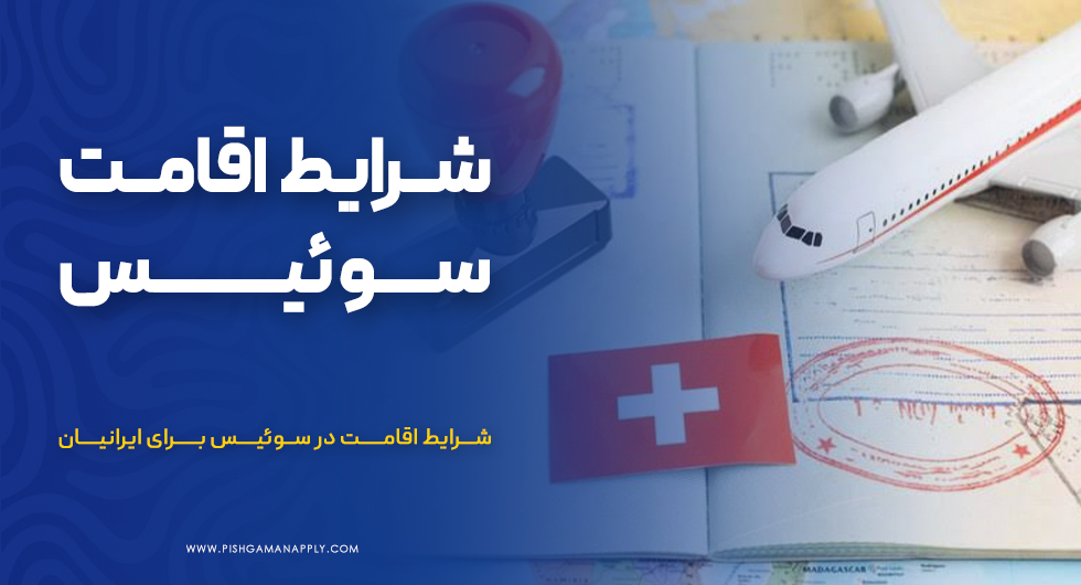 اقامت سوئیس