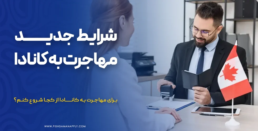 برای مهاجرت به کانادا از کجا شروع کنم؟